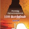 Anaithu Theivangalukana 108 Potrigal